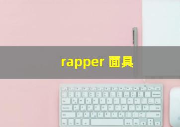 rapper 面具